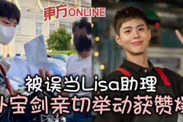 被粉絲誤認為Lisa 助理　朴寶劍親切舉動秒圈粉
