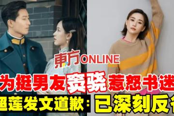 何超蓮為挺男友竇驍惹怒書迷　發文道歉「已深刻反省」