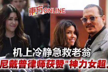 強尼戴普「聖光女律師」機上急救老翁　冷靜反應獲贊！