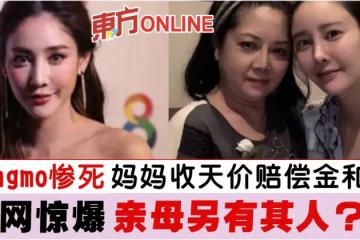 Tangmo慘死…媽媽收天價賠償金和解 網驚爆「親母另有其人」?