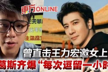 突然中箭！葛斯齊再爆料　目擊王力宏邀女進家門：每次逗留1小時