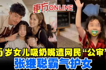 5歲女兒吸奶嘴遭網民「公審」 張繼聰霸氣護女