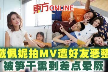戴佩妮拍MV遭好友惡整 被筍乾熏到差點暈厥