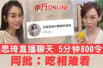 楊思琦直播聊天5分鐘800令吉　網批：吃相難看