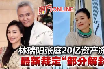 張庭林瑞陽20億資產解凍有望 最新裁定「部分解封」