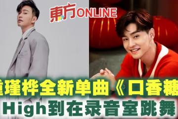 鍾瑾樺全新單曲《口香糖》　High到在錄音室跳舞