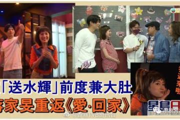 蔣家旻客串《愛‧回家》開工拍攝!飾送水輝前度做啤酒妹兼大肚