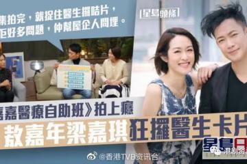 敖嘉年梁嘉琪狂拿醫生卡片!《嘉嘉醫療自助班》拍上癮
