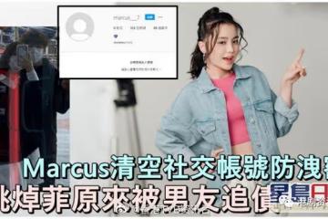 姚焯菲200元債主原來是男友！Marcus清空社交帳號防洩密