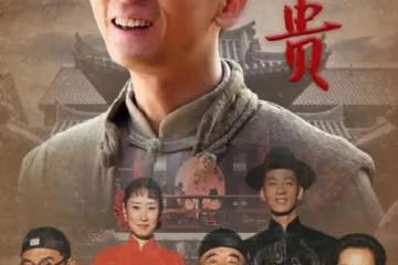 《福貴》播出17年,男主被遺忘,女主40歲爆紅,小鳳霞成當紅小花