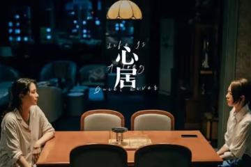 《心居》:看過之後,我不知道該站哪邊,到底是誰欺負誰?