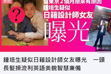 富三代鍾培生戀情曝光！摟日本美女太甜蜜，曾被港姐罵有古怪要求