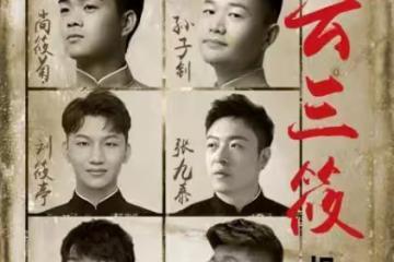 德雲社欒雲平徒弟發文，曬南京站相聲專場海報，德雲三筱真給力