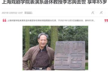 一路走好!85歲老戲骨病逝,曾在上戲任教,廖凡宋佳等都是其學生