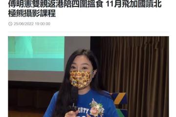 51歲傅明憲近況，將出國讀北極熊攝影課程，豪門夢碎後單身多年