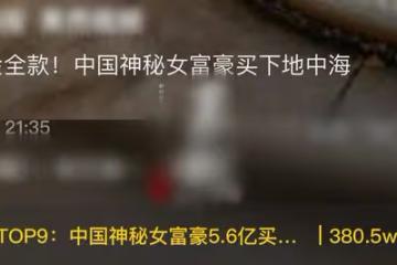 中國神秘富婆買5.6億頂級豪宅，引發全網猜身份熱潮，三人躺槍