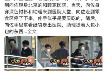 曝郭碧婷二胎將臨盆!向佐匆忙現身北京高檔醫院,分娩費用近10萬