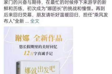 謝娜發售新書價格引爭議,比世界名著還貴,遭吐槽割韭菜堪比搶錢