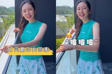 秋瓷炫穿超短裙打高爾夫球,身材纖瘦如少女,於曉光給她打氣