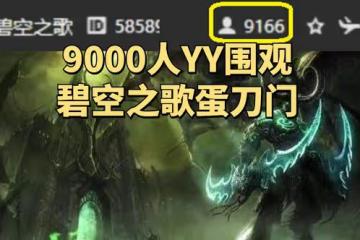 魔獸世界TBC懷舊服：大年初一驚現蛋刀門事件，9000人YY圍觀吃瓜