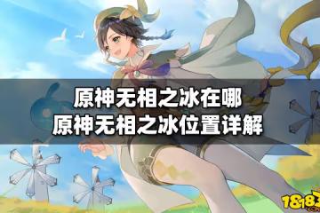 原神無相之冰在哪 原神無相之冰位置詳解