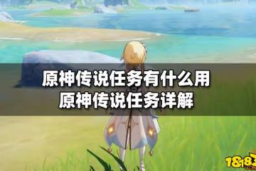 原神傳說任務有什麼用 原神傳說任務詳解