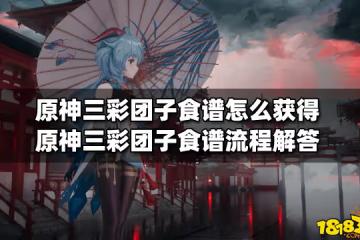 原神三彩糰子食譜怎麼獲得 原神三彩糰子食譜流程解答