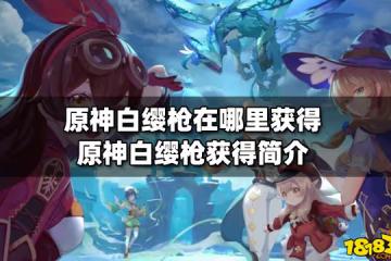 原神白纓槍在哪裡獲得 原神白纓槍獲得簡介