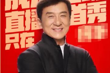 成龍全球直播首秀,愛國情懷不減、風采依舊,謝霆鋒網卡被吐槽