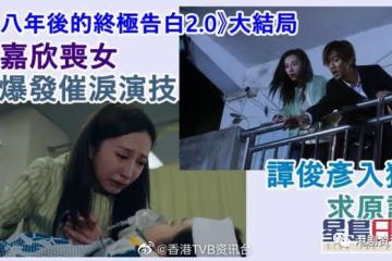嘉欣喪女演技催淚！黑化譚俊彥臉皮厚求原諒