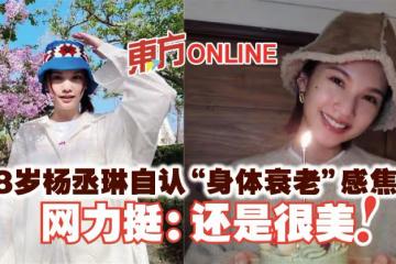 38歲楊丞琳自認「身體衰老」感焦慮　網力挺：還是很美！