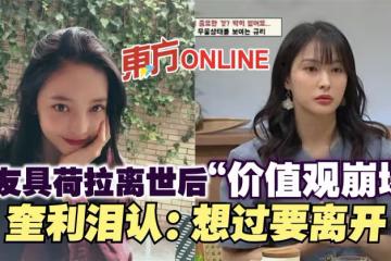 隊友具荷拉離世後「價值觀崩塌」　奎利淚認：想過要離開