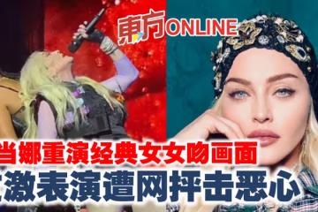 麥當娜重演經典女女吻畫面　過激表演遭網抨擊噁心