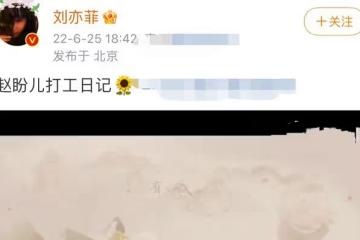 劉亦菲曬打工日誌,穿緊身包臀裙秀凹凸身材,素顏出鏡臉浮腫明顯