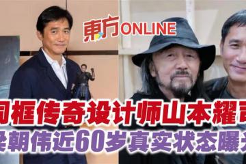 同框傳奇設計師山本耀司 梁朝偉近60歲真實狀態曝光
