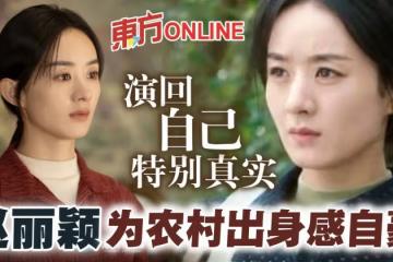 新劇演村婦維妙維肖　趙麗穎為農村出身感自豪