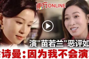 當年演「苗若蘭」飽受抨擊 佘詩曼把報道貼在鏡前激勵自己