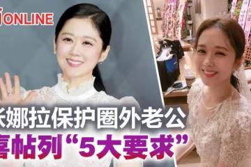張娜拉辦婚禮喜帖曝光 列「5大要求」保護圈外老公