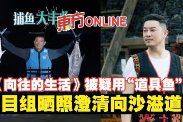 《嚮往的生活》被疑用「道具魚」　節目組曬照澄清向沙溢道歉
