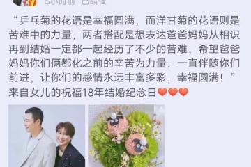 小瀋陽發文慶祝與妻子結婚18年,女兒模樣大變,貼心送祝福卡片