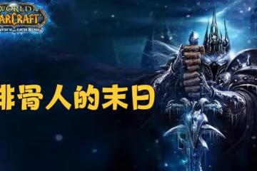 魔獸懷舊服：WLK本質是「排骨人的末日」，想要變強只能持續氪金