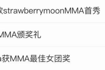 昨晚衝上熱搜的MMA頒獎禮到底有什麼亮點?