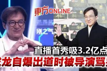 成龍首場直播狂吸3.2億點贊  　自揭16歲拍戲被導演罵哭經歷
