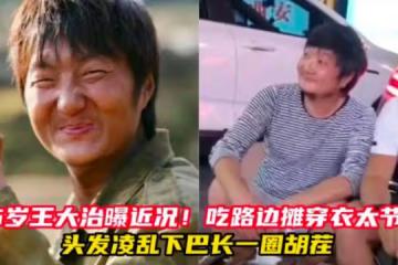 王大治近照曝光,45歲不修邊幅落魄又滄桑,因太拮据不敢進餐廳