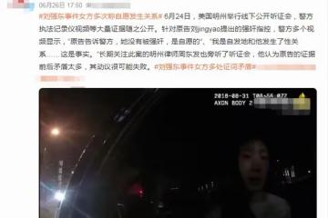 劉強東案大反轉!女方曾多次承認自願,證詞前後矛盾要求巨額賠償