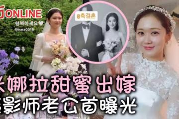 張娜拉披婚紗開心出嫁 小6歲攝影師老公首曝光
