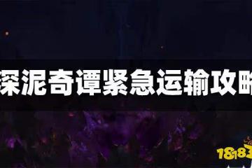 原神深泥奇譚緊急運輸攻略 深泥奇譚緊急運輸怎麼過