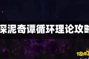 原神深泥奇譚循環理論攻略 深泥奇譚循環理論怎麼打
