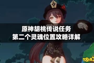 原神胡桃傳說任務第二個靈魂位置攻略詳解
