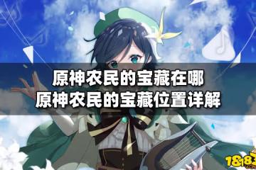 原神農民的寶藏在哪 原神農民的寶藏位置詳解